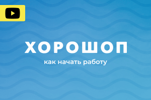 Платформада жұмыс бастау туралы вебинар Horoshop
