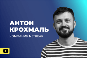 Вебинар "Распросраненные ошибки в SEO оптимизации интернет-магазина"