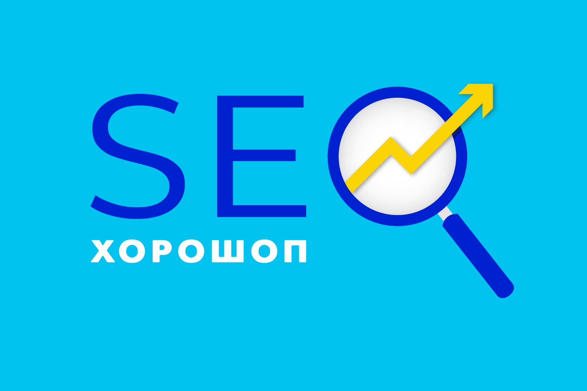 SEO-возможности Хорошопа для интернет-магазинов SEO-возможности Хорошопа для интернет-магазинов
