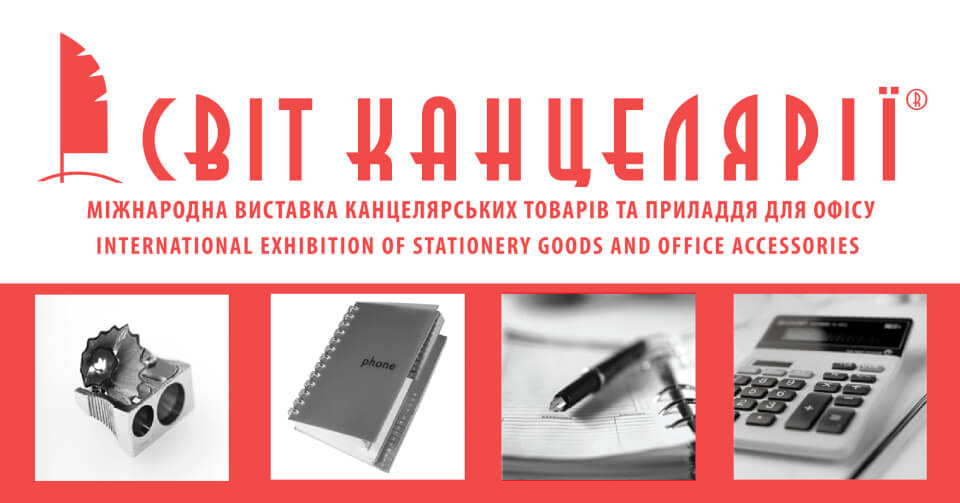 Выставка Мир Канцелярии 2017