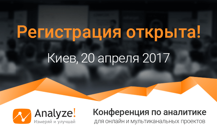конференция Analyze! 2017