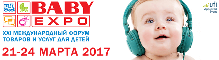 выставка baby expo 2017